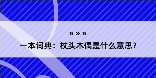 一本词典：杖头木偶是什么意思？