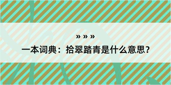 一本词典：拾翠踏青是什么意思？