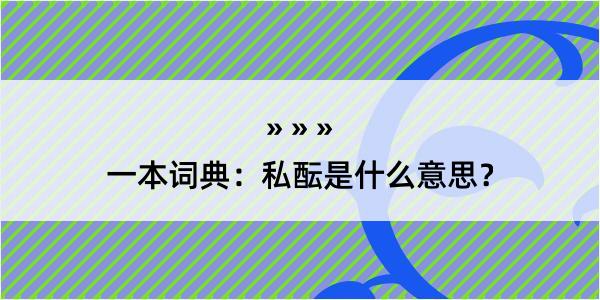 一本词典：私酝是什么意思？