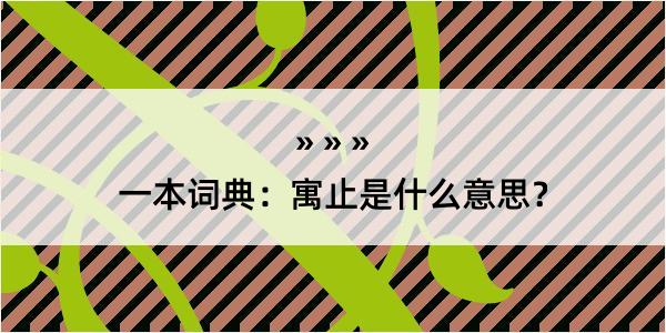 一本词典：寓止是什么意思？