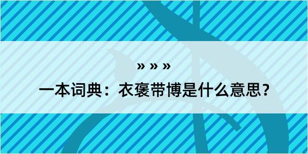 一本词典：衣褒带博是什么意思？