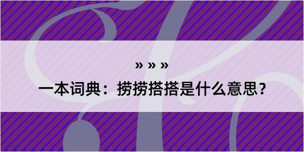 一本词典：捞捞搭搭是什么意思？