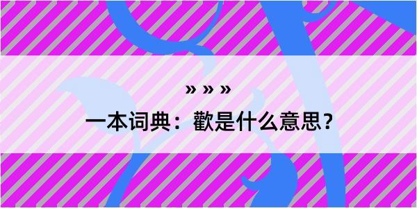 一本词典：歡是什么意思？