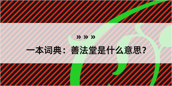 一本词典：善法堂是什么意思？