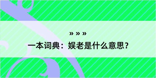 一本词典：娱老是什么意思？