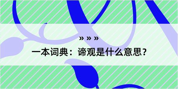 一本词典：谛观是什么意思？