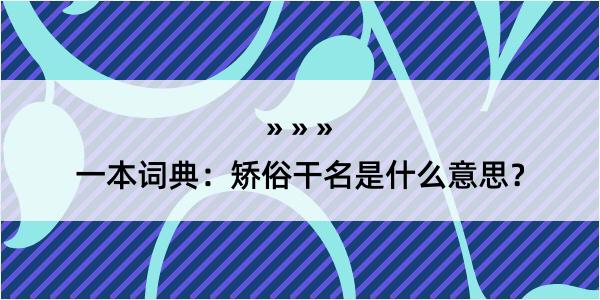 一本词典：矫俗干名是什么意思？