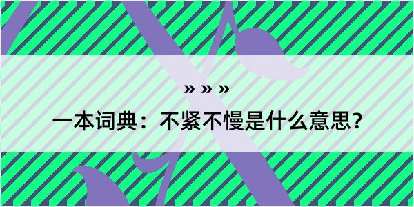 一本词典：不紧不慢是什么意思？