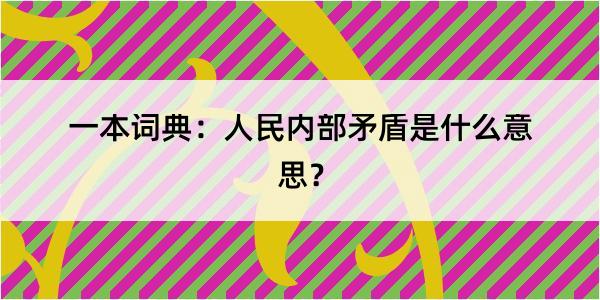 一本词典：人民内部矛盾是什么意思？