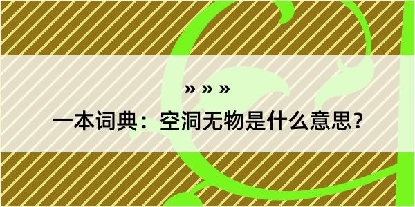 一本词典：空洞无物是什么意思？