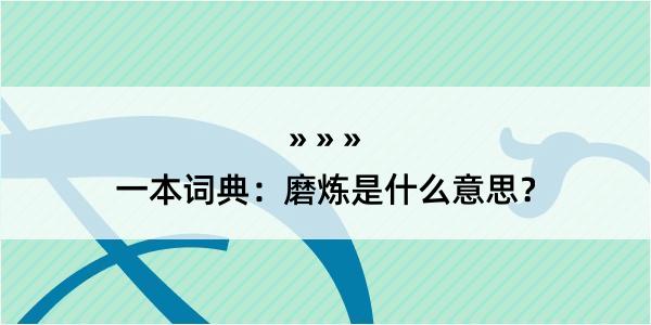 一本词典：磨炼是什么意思？