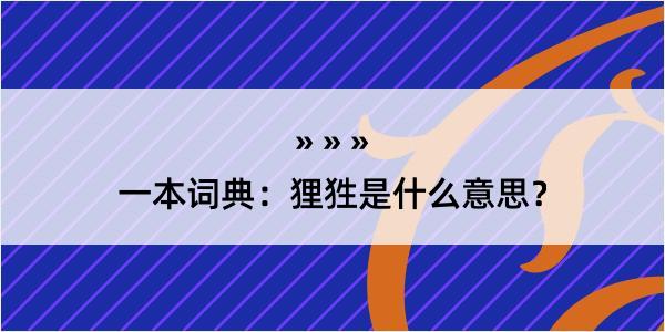 一本词典：狸狌是什么意思？