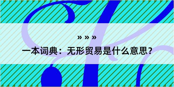 一本词典：无形贸易是什么意思？