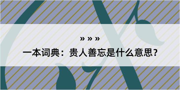 一本词典：贵人善忘是什么意思？