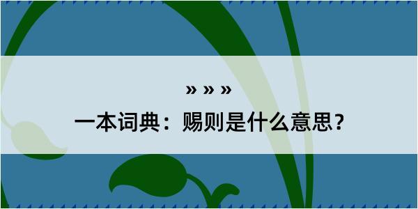 一本词典：赐则是什么意思？