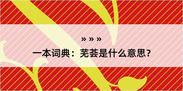 一本词典：芜荟是什么意思？