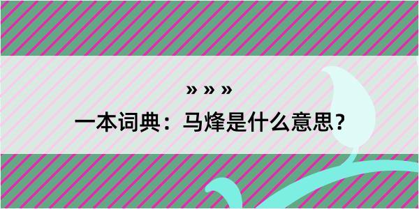 一本词典：马烽是什么意思？