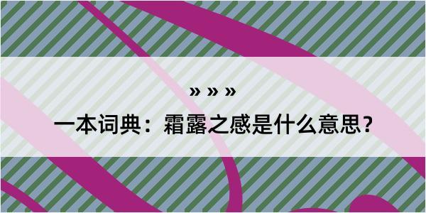 一本词典：霜露之感是什么意思？