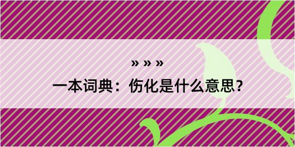 一本词典：伤化是什么意思？