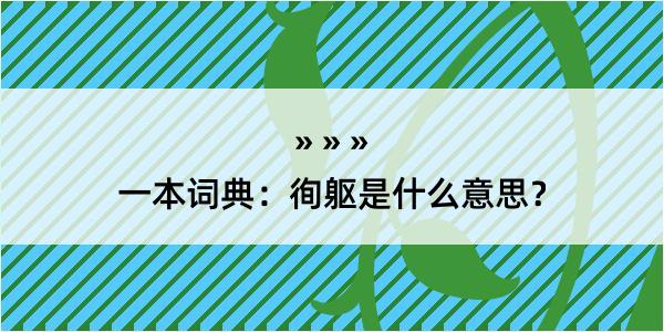 一本词典：徇躯是什么意思？