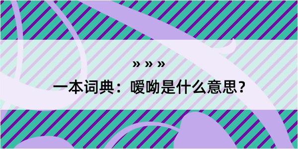 一本词典：嗳呦是什么意思？