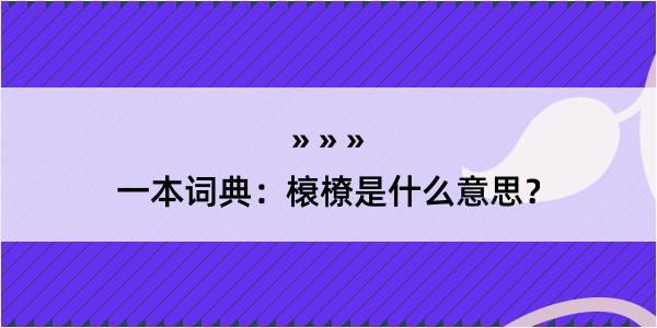 一本词典：榱橑是什么意思？