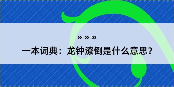 一本词典：龙钟潦倒是什么意思？