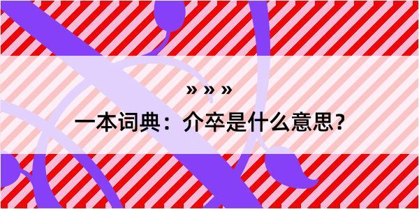 一本词典：介卒是什么意思？