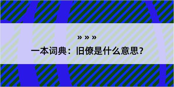 一本词典：旧僚是什么意思？