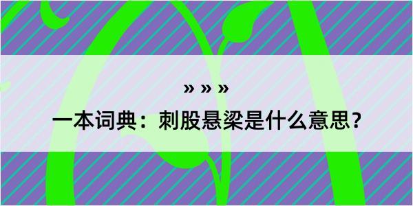 一本词典：刺股悬梁是什么意思？