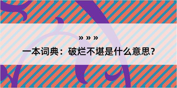 一本词典：破烂不堪是什么意思？