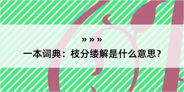 一本词典：枝分缕解是什么意思？