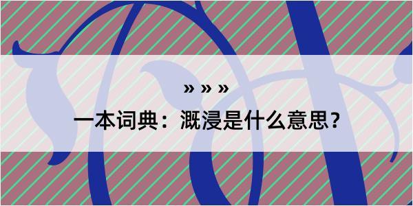 一本词典：溉浸是什么意思？