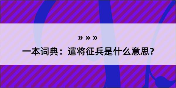 一本词典：遣将征兵是什么意思？