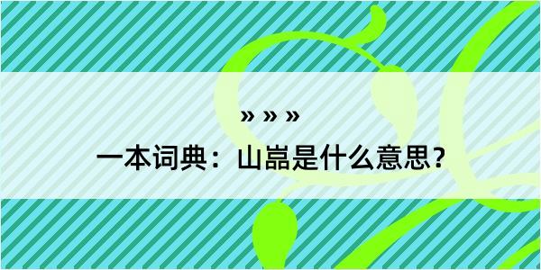 一本词典：山嵓是什么意思？