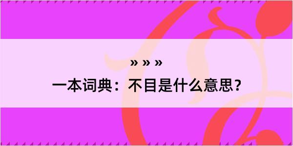 一本词典：不目是什么意思？