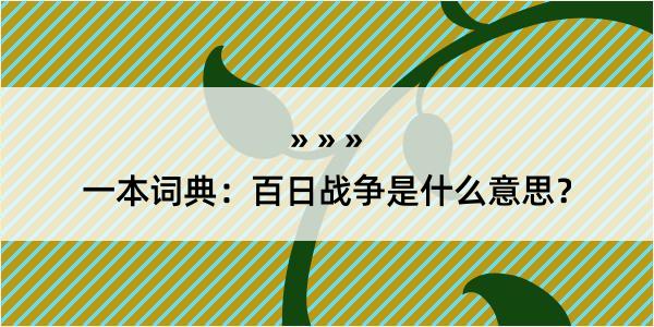 一本词典：百日战争是什么意思？