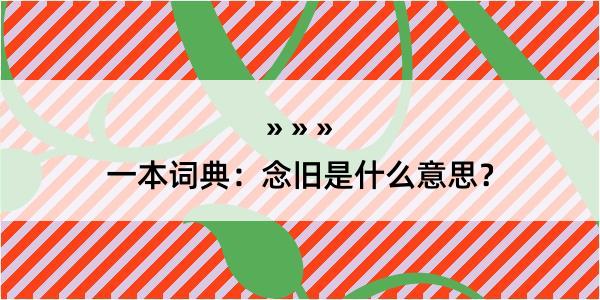 一本词典：念旧是什么意思？