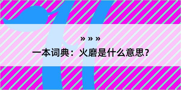 一本词典：火磨是什么意思？