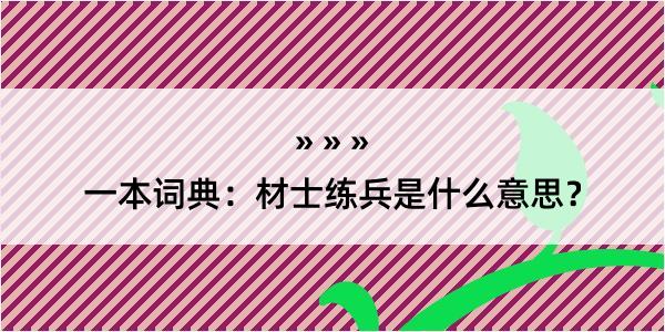 一本词典：材士练兵是什么意思？