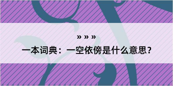 一本词典：一空依傍是什么意思？