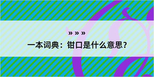 一本词典：钳口是什么意思？