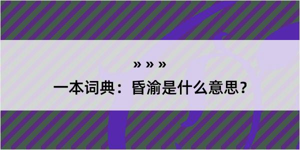 一本词典：昏渝是什么意思？