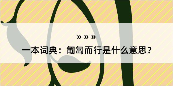 一本词典：匍匐而行是什么意思？