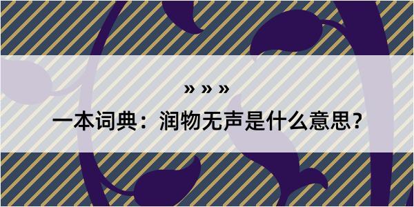 一本词典：润物无声是什么意思？