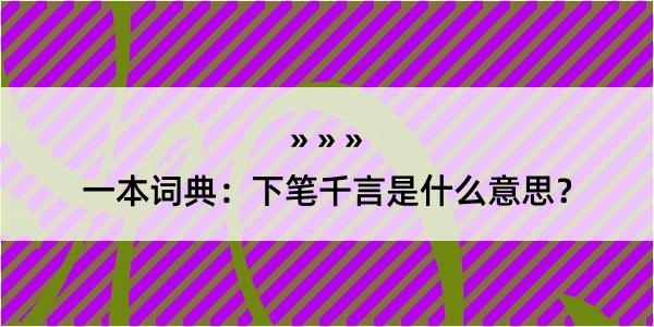 一本词典：下笔千言是什么意思？