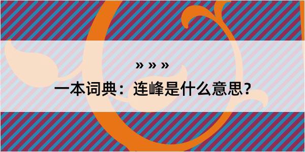 一本词典：连峰是什么意思？