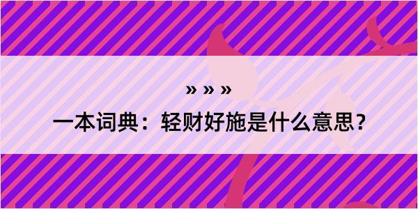 一本词典：轻财好施是什么意思？