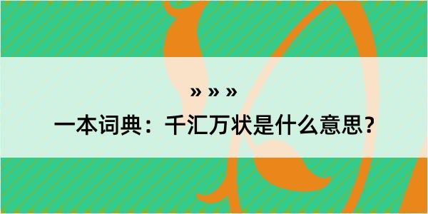 一本词典：千汇万状是什么意思？