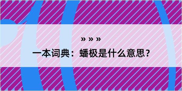 一本词典：蟠极是什么意思？